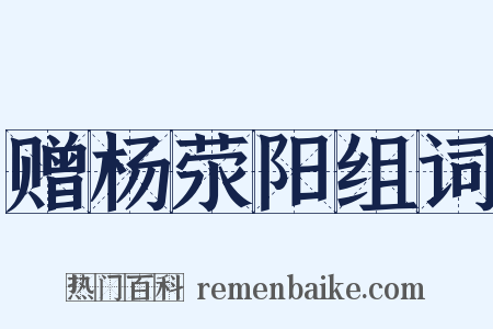 赠杨荥阳组词是什么意思的图片
